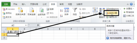怎么使用Excel2010按位置合并計(jì)算功能？