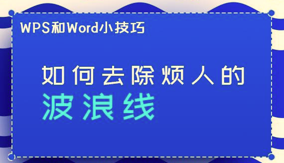 WPS/Word如何去除煩人的波浪線？兩步輕松去掉WPS/Word波浪線