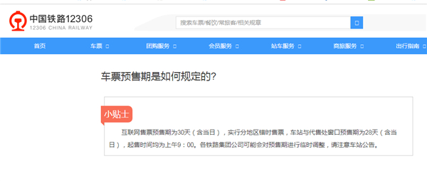 12306提前多少天可以買