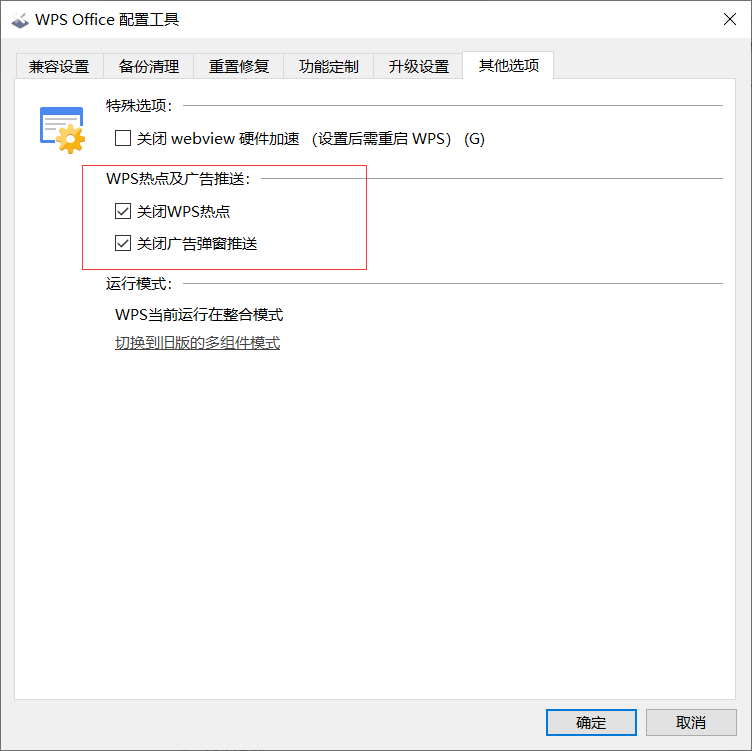 怎么關閉WPS的熱點及廣告推送？WPS廣告永久關閉方法