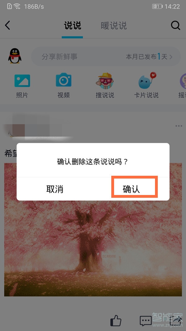怎么刪除qq空間說說