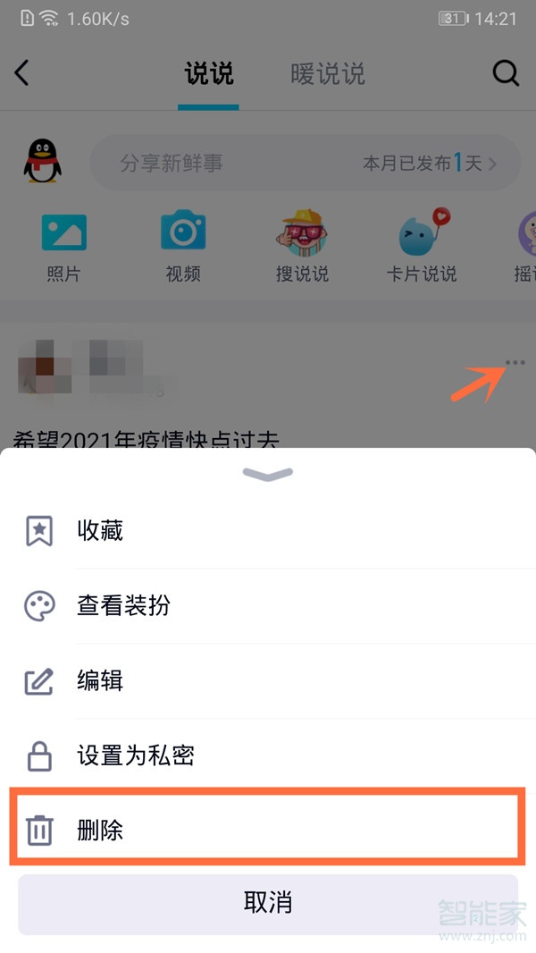 怎么刪除qq空間說說