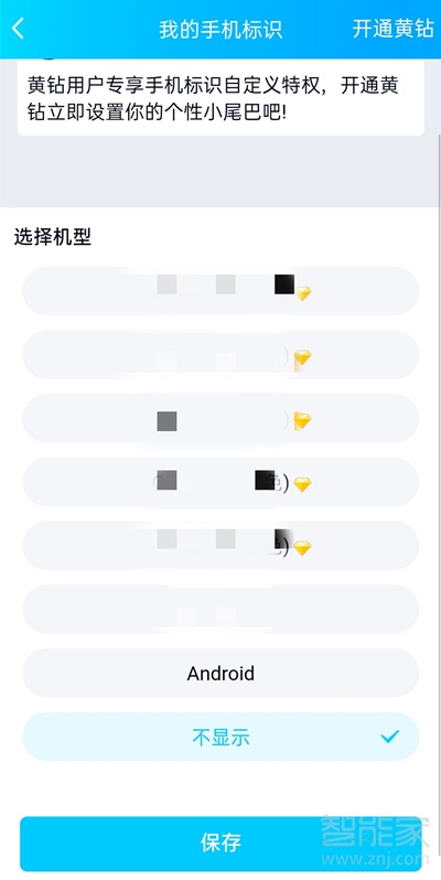 qq發說說怎么設置手機型號顯示
