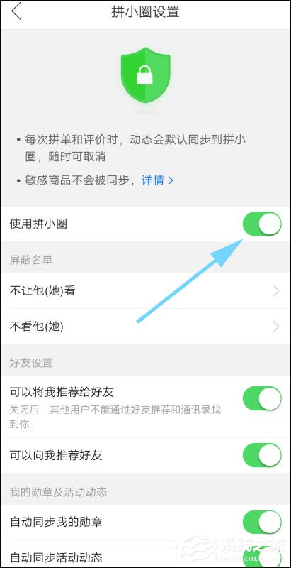 怎么不讓別人看我的拼小圈？拼多多設(shè)置拼小圈權(quán)限的方法！