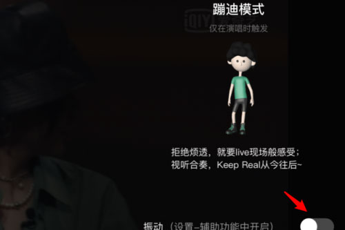 愛奇藝蹦迪模式是什么？怎么開啟蹦迪模式？