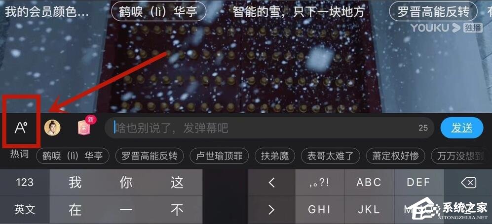 優酷怎么設置彈幕顏色？5個步驟教你設置彩色彈幕！