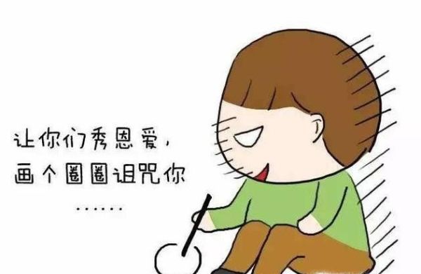 為什么有些人從來不在朋友圈“秀恩愛”