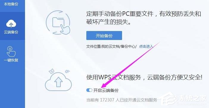 wps怎么開啟云端備份？wps2019開啟云端備份的方法！