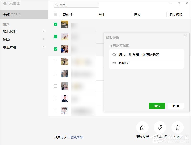 微信電腦版3.0.0內(nèi)測更新：批量刪除好友！