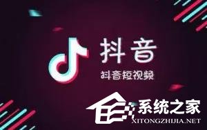 抖音十大禁忌你了解多少？玩抖音千萬(wàn)不能碰這些點(diǎn)！