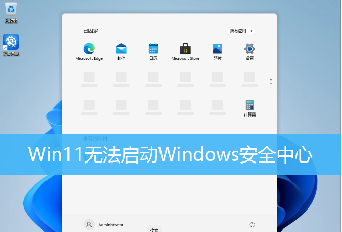 Win11無法啟動(dòng)Windows安全中心 Win11無法打開Windows安全中心怎么辦？