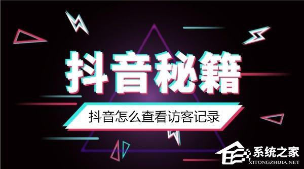 抖音怎么知道誰看過我?抖音怎么看訪客記錄?