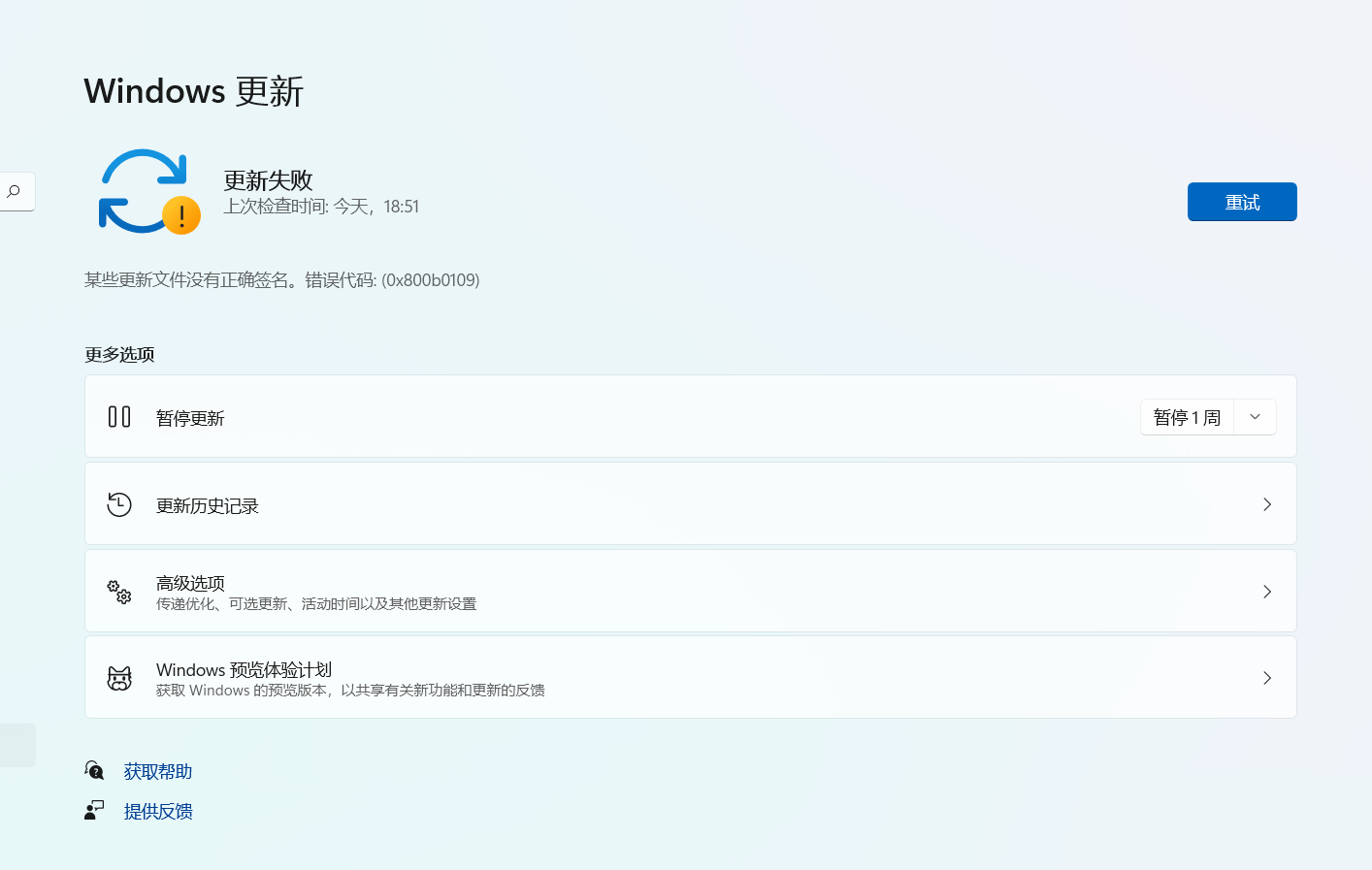 Win11更新失敗:某些更新文件沒有正確簽名錯誤代碼0x800b0109怎么辦？