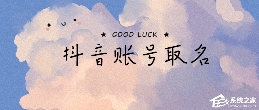 抖音名字怎么寫吸引人？取好了讓你的賬號自帶流量！