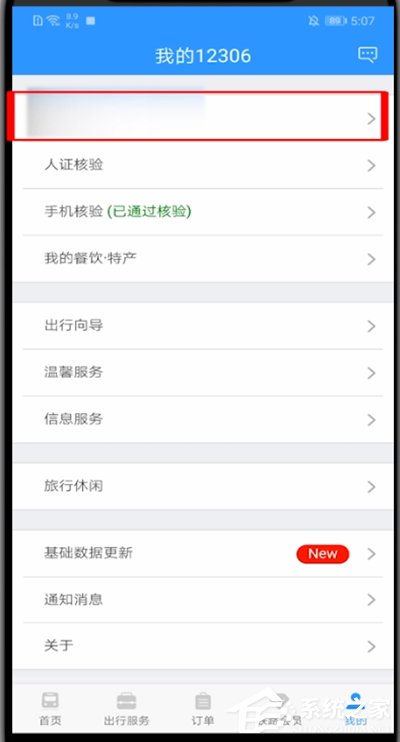 12306怎么修改用戶(hù)名？教你修改鐵路12306用戶(hù)名的方法