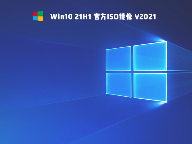 2021年Win10用啥版本好 2021年最好用的Win10版本推薦