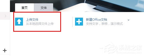 WPS上傳技巧介紹：WPS如何上傳文件到云文檔？