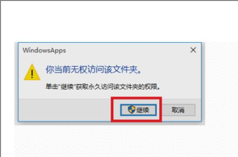 Win10無權訪問文件夾怎么辦?Win10無權訪問文件夾的解決方法