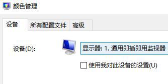 Win10如何使用自帶的校色文件？Win10使用自帶的校色文件的方法