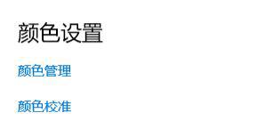 Win10如何使用自帶的校色文件？Win10使用自帶的校色文件的方法