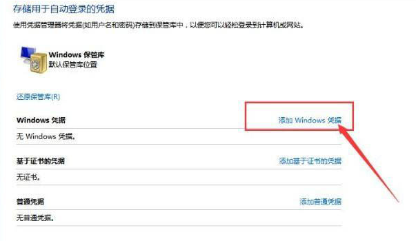 Win10如何添加網絡憑據？Win10添加網絡憑據的方法