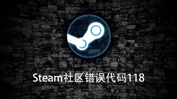 Win10電腦Steam社區(qū)錯誤代碼118怎么辦?
