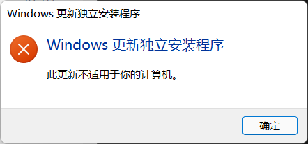 Windows獨立安裝程序此更新不適用于你的計算機怎么解決？