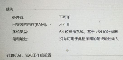 Win10處理器和已安裝的內存顯示不可用怎么辦？