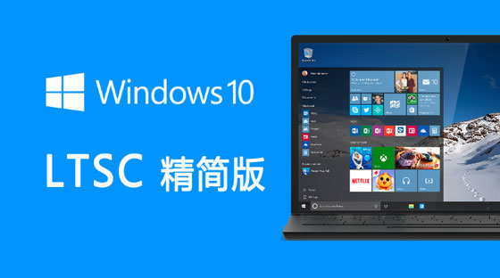 Win10專業(yè)版和LTSC區(qū)別 Win10專業(yè)版和LTSC哪個好
