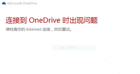 Win10中OneDrive無法登錄怎么辦?Win10中OneDrive無法登錄的解決方法