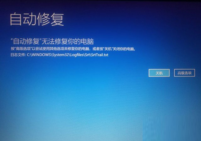 Win10開機提示無法自動修復日志文件:srttrail.txt怎么辦？