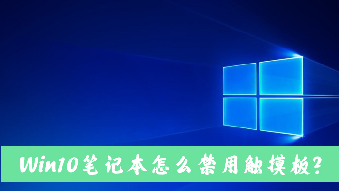 Win10筆記本電腦怎么禁用自帶的觸摸板？