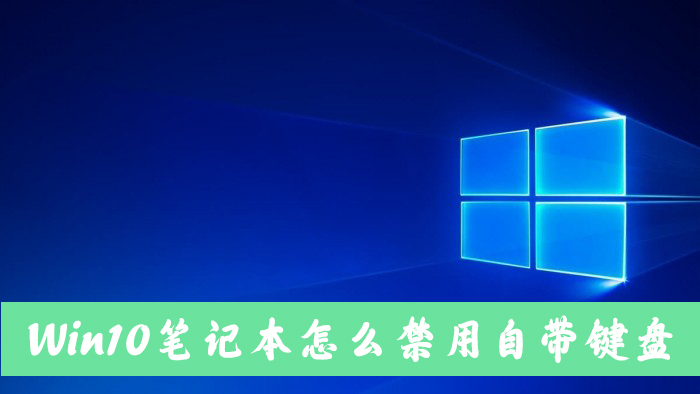Win10筆記本電腦怎么禁用自帶的鍵盤？