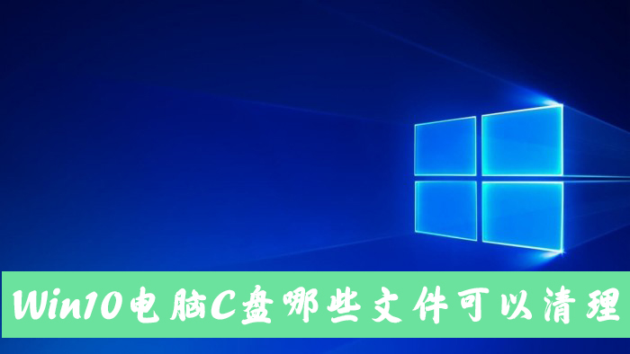 Win10電腦C盤中的哪些文件可以清除？