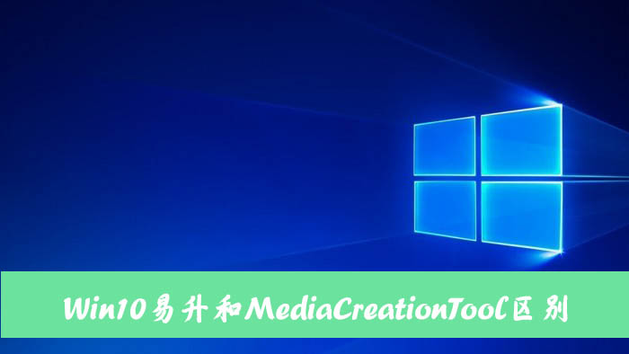 Win10易升和MediaCreationTool有什么區別和聯系？
