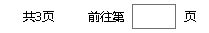 js仿淘寶在分頁導航中實現跳轉到指定分頁功能