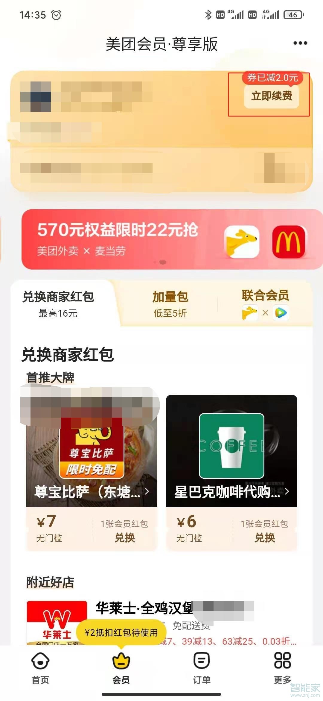 美團續費管理在哪里