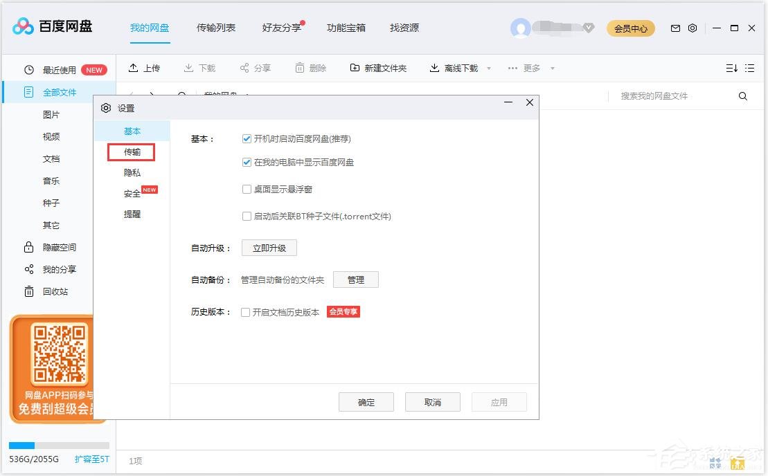 百度網盤如何修改文件保存路徑?