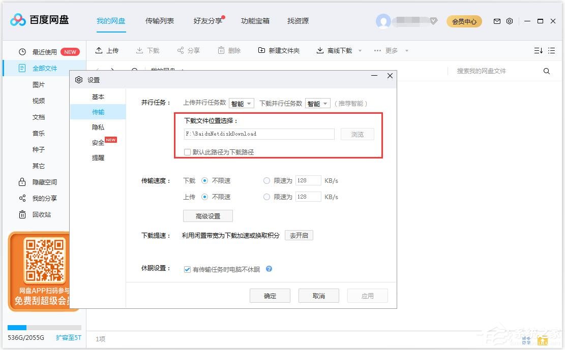 百度網盤如何修改文件保存路徑?