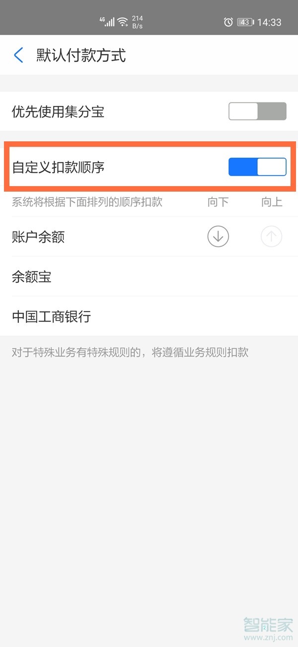 支付寶扣款順序怎么設置