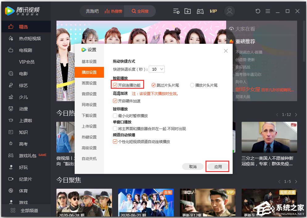 騰訊視頻無法連播怎么解決?騰訊視頻設置連播功能的方法