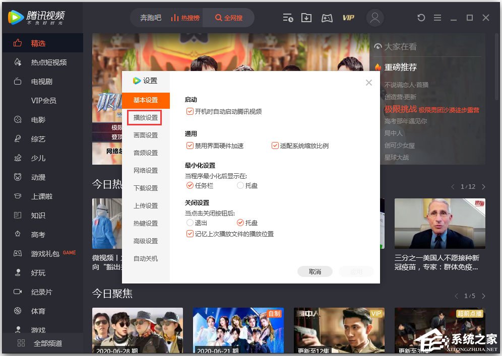 騰訊視頻無法連播怎么解決?騰訊視頻設置連播功能的方法