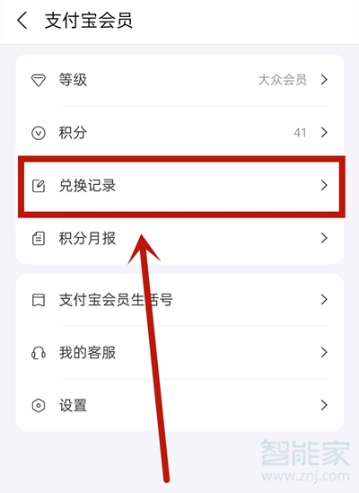 支付寶積分兌換記錄在哪里看