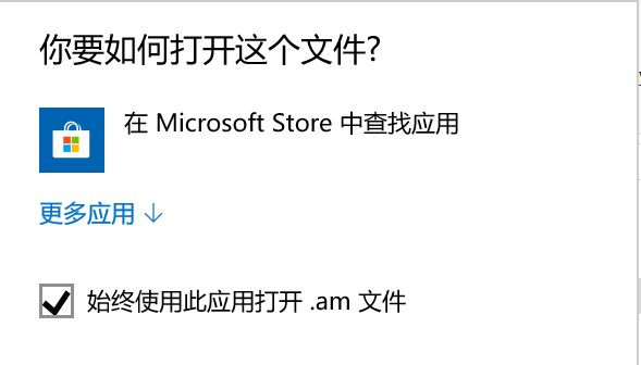 Win10打開程序總會跳轉到應用商店怎么回事？