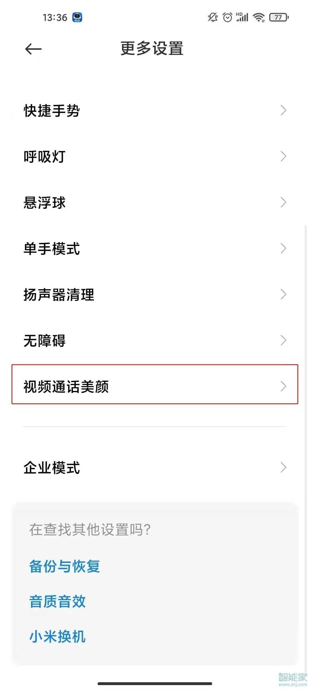 小米10怎么設置微信美顏通話
