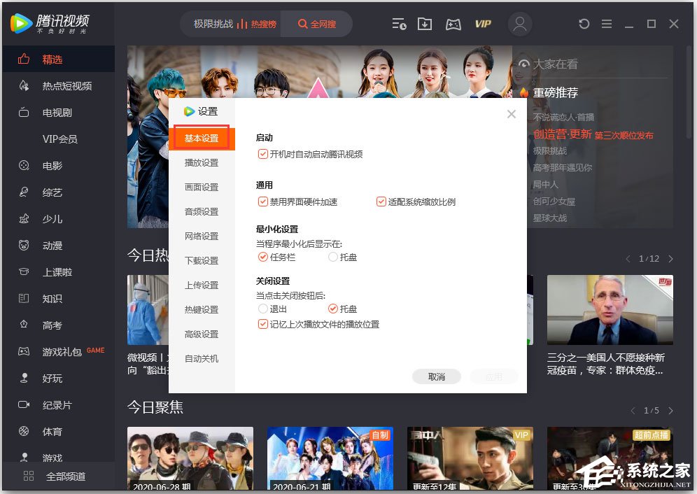 騰訊視頻怎么設置關閉模式？騰訊視頻設置“關閉設置”的方法