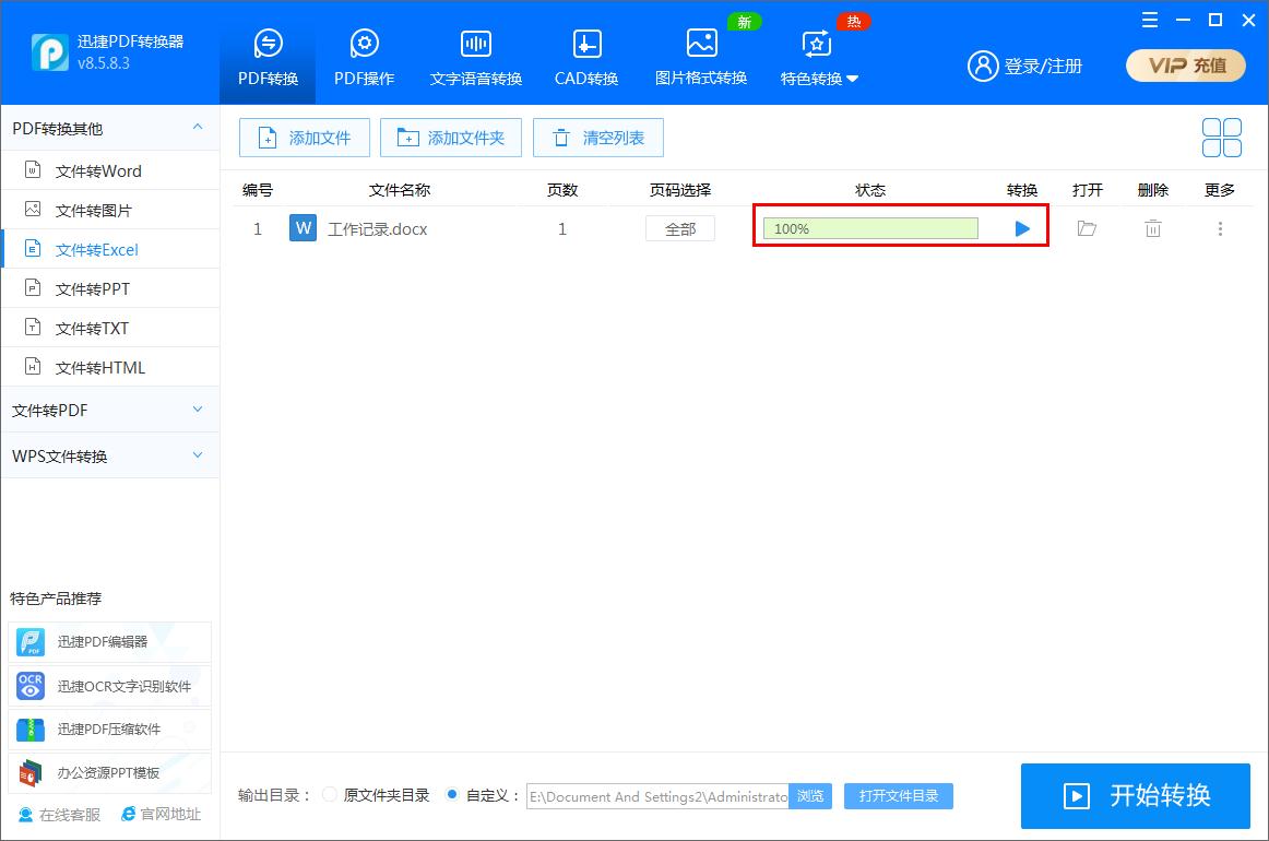 迅捷PDF轉(zhuǎn)換器如何將Word文件轉(zhuǎn)為Excel表格？