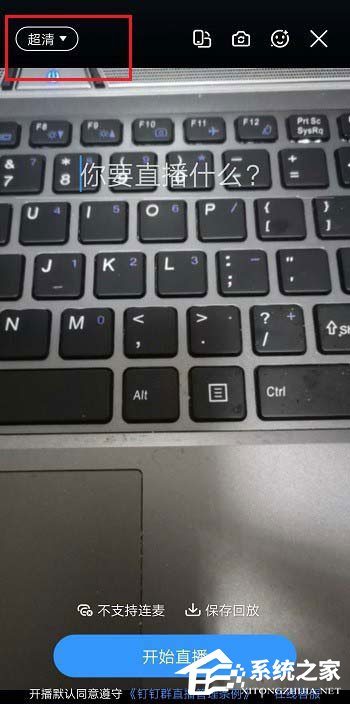 釘釘直播清晰度怎么調？釘釘群直播清晰度的調整方法介紹