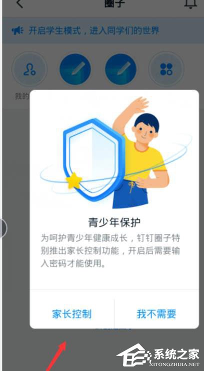 釘釘怎么開啟青少年模式?釘釘開啟青少年模式的方法