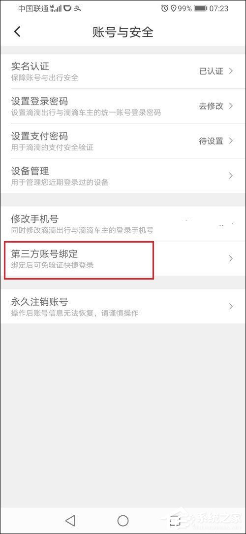 滴滴出行怎么解綁微信？滴滴出行解綁微信的方法